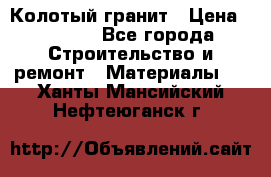 Колотый гранит › Цена ­ 2 200 - Все города Строительство и ремонт » Материалы   . Ханты-Мансийский,Нефтеюганск г.